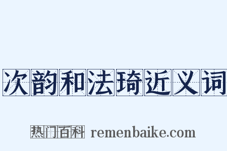 次韵和法琦近义词是什么意思的图片